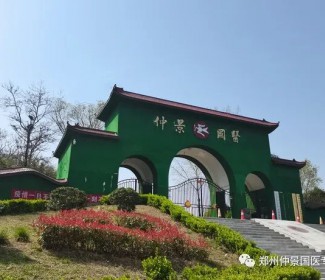 郑郑州仲景国医中等专业学校