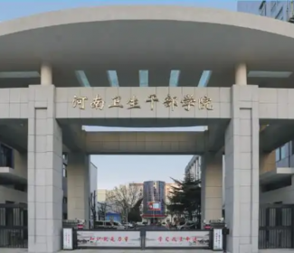 郑河南省卫生健康干部学院